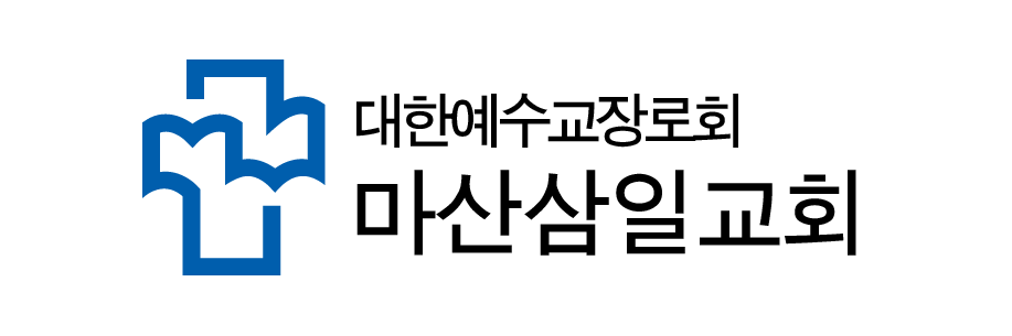마산삼일교회