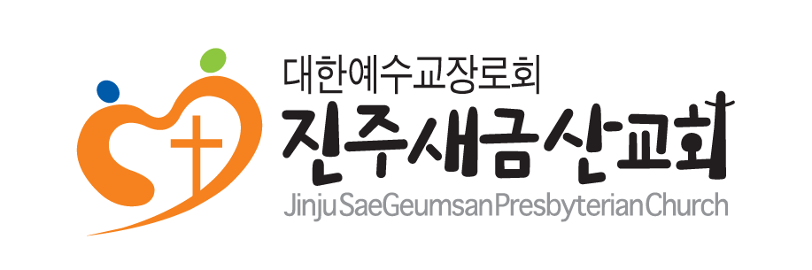 진주새금산교회
