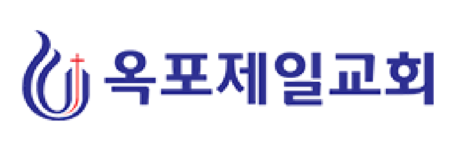 옥포제일교회