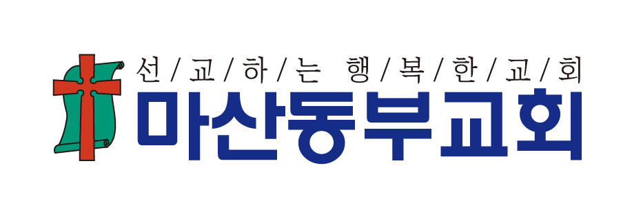 마산동부교회