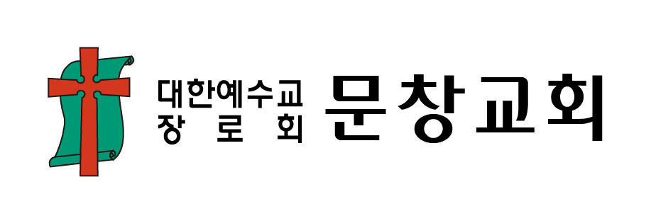 문창교회