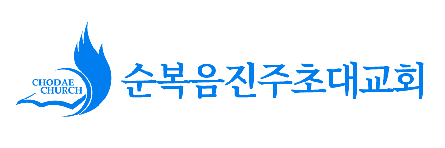순복음진주초대교회