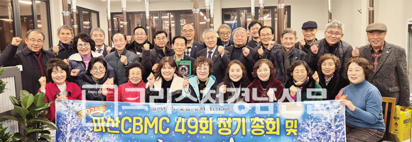 사단법인 한국기독실업인회(CBMC) 마산지회 제49회 정기총회 및 송년의 밤이 지난 12월 18일(목) 오후 6시 성황리에 개최됐다.