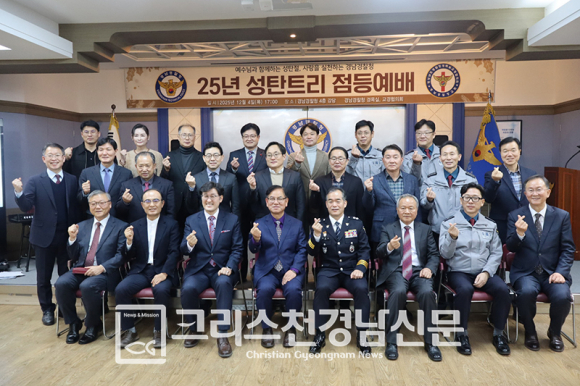 2025년 경남경찰청 성탄트리점등예배가 지난 12월 4일 오후 5시에 경남경찰청 4층 대회의실에서 열렸다.