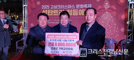 2025 고성기연 사랑의쌀 나누기 (성금 8백만원) 전달 모습.