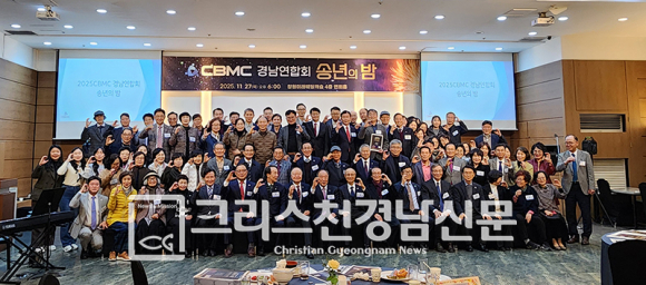 CBMC경남연합회 2025 송년의 밤 행사가 지난 11월 27일 오후 6시에 창원미래웨딩캐슬 4층 대연회홀에서 열렸다.