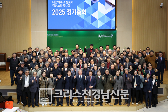 2025년 경남노회(통합) 목사회 총회가 지난 12월 4일 오전 11시에 창원 상남교회당에서 열렸다.