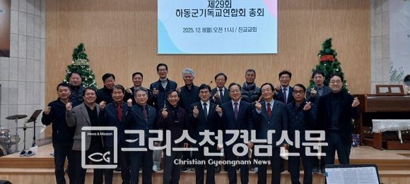 하동군기독교연합회 제29회 정기총회가 지난 12월 8일 오전 11시에 진교교회당에서 열렸다.