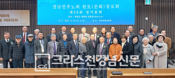 경남진주노회원로(은퇴)장로회 제29회 정기총회가 지난 11월 22일 오전 11시에 진주삼일교회당에서 열렸다.