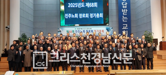합동 진주노회장로회 제68회 정기총회가 지난 11월 22일 오전 10시반에 진주성남교회당에서 열렸다.