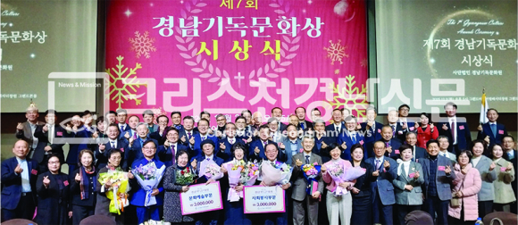 제7회 경남기독문화상 시상식이 지난 12월 2일 오후 5시에 그랜드머큐어 앰배서더호텔 창원 2층 그랜드볼룸에서 열렸다.