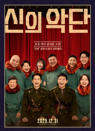 영화 신의 악단 포스터