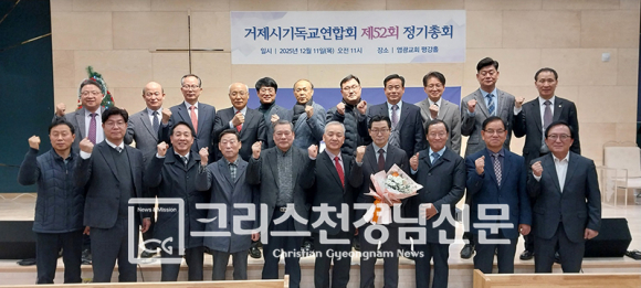 거제시기독교연합회 2025년 정기총회에서 김명식 목사(염광교회)가 신임회장으로 선출됐다.