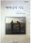 어머님의 기도 책 표지