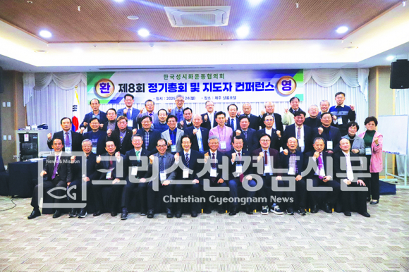 한국성시화운동협의회(대표회장 박재신 목사)의 주최와 제8회 총회준비위원회와 전북성시화운동본부의 주관, 제주특별자치도성시화운동본부(대표회장 현성길 목사) 등 15개 본부가 공동으로 주관한 '제8회 정기총회 및 지도자 컨퍼런스'가 '주의 진리로 나를 지도하시고 교훈하소서'(시 25:5)라는 주제로 지난 11월 24일(월)부터 25일(화)까지 양일간 제주 호텔샬롬제주에서 100여명이 참석한 가운데 개최됐다.
