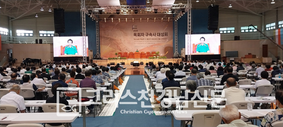 목회자구속사대성회가 지난 8월 25일 오후 3시부터 27일 오전까지 2박 3일간 여주시 북내면 여양2로 1251-19에 위치한 평강제일연수원에서 있었다.