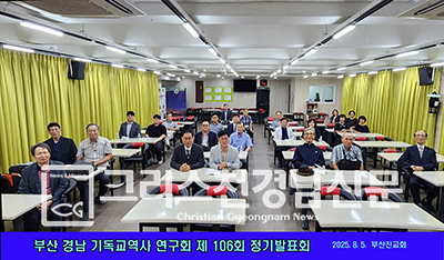 부산진교회(통합, 담임목사 신충우) 1층 다목적홀에서 부산·경남기독교역사연구회(회장 박시영 목사) 제106회 정기학술 발표회가 열렸다.