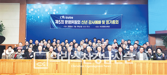 CTS경남방송 운영위원회 신년감사예배 및 정기총회가 19일 동광교회에서 있었다.