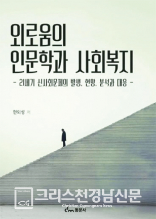 <외로움의 인문학과 사회복지> 책 표지.