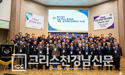 (사)경남기독교총연합회(이하 경남기총, 대표회장 김영암 목사)가 2026년 제27회 새 회기를 맞아 임 역원들의 영적 단합과 주요 사업 추진을 위한 수련회를 가졌다.