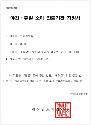 ‘야간・휴일 소아 진료기관(달빛어린이병원)’으로 신규 지정된다