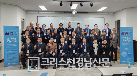 경남CBSㆍ크리스천리더스클럽이 `포럼 C`의 첫 출발을 알렸다.