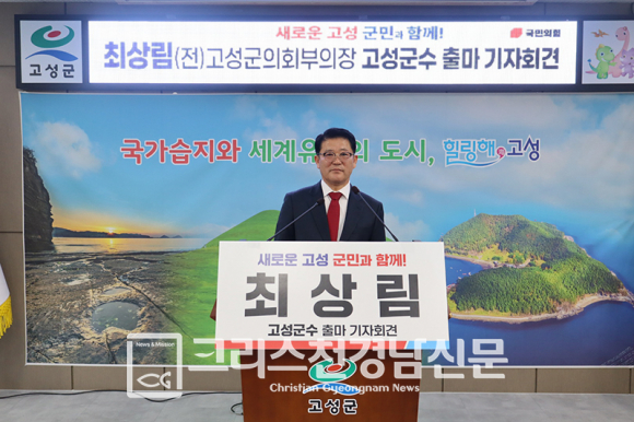 고성군수 출마를 공식 선언한 전 고성군의회 부의장 최상림 장로.