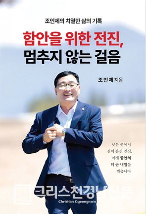 <함안을 위한 전진, 멈추지 않는 걸음>, 조인제.