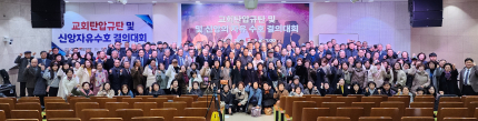 지난 2월 13일 오전 11시, 부산 강서구 송정길 43번길에 위치한 세계로교회에서 ‘교회탄압 규탄 및 신앙자유수호 결의대회’가 개최됐다.