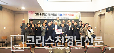 산돌손양원기념사업회 제16차 정기총회가 26일 낮 12시 손양원기념관에서 있었다.