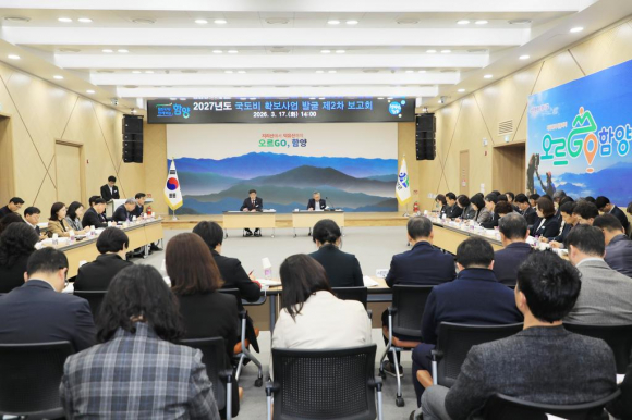 함양군은 17일 오후 군청 대회의실에서  `2027년도 국ㆍ도비 확보사업 발굴 제2차 보고회`를 개최했다.