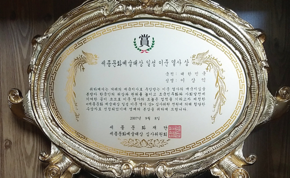세종문화예술대상 일성 이준 열사 상 수상 상패