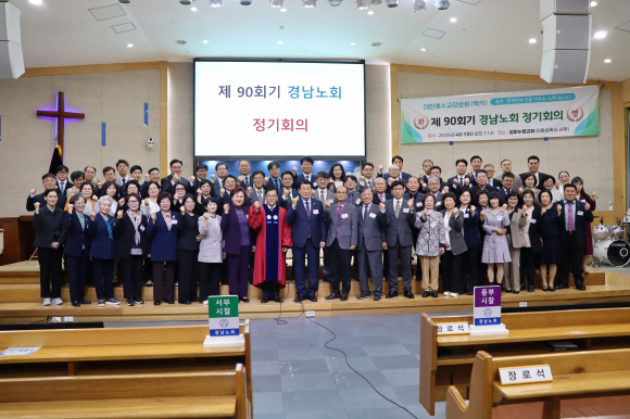 제90회기 경남노회 정기회의에서 참석자들이 단체 기념촬영을 하고 있다.