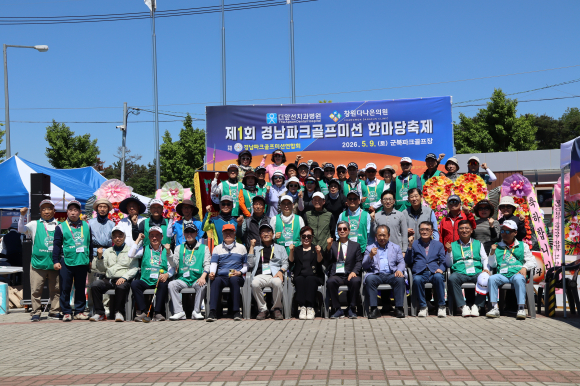 지난 5월 9일 경남파크골프미션연합회가 주최·주관한 '제1회 경남파크골프미션 한마당 축제'가 열린 후 참가자들이 파이팅을 외치고 있다.