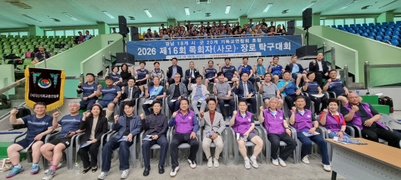 지난 18일 창원시 마산회원구에 위치한 마산실내체육관에서 '2026 제16회 목사(사모)·장로 탁구대회'가 열렸다.