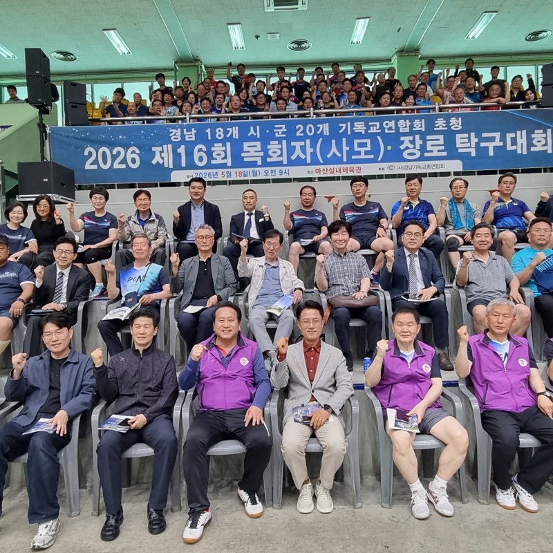 경남기독교총연합회 '목사(사모)·장로 탁구대회'