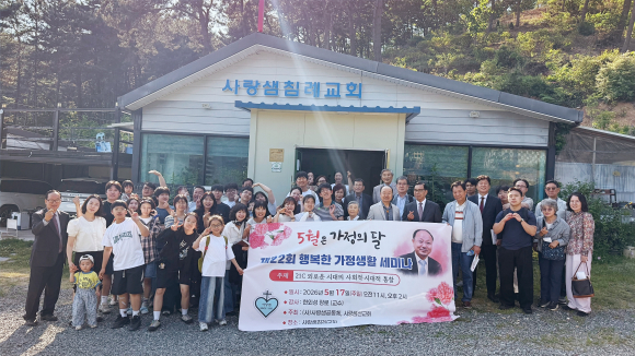 지난 5월 17일, 창원시 마산합포구 구산면 해양관광로에 위치한 사랑샘침례교회(강성기 목사)에서 '제22회 행복한 가정생활세미나'가 열렸다.