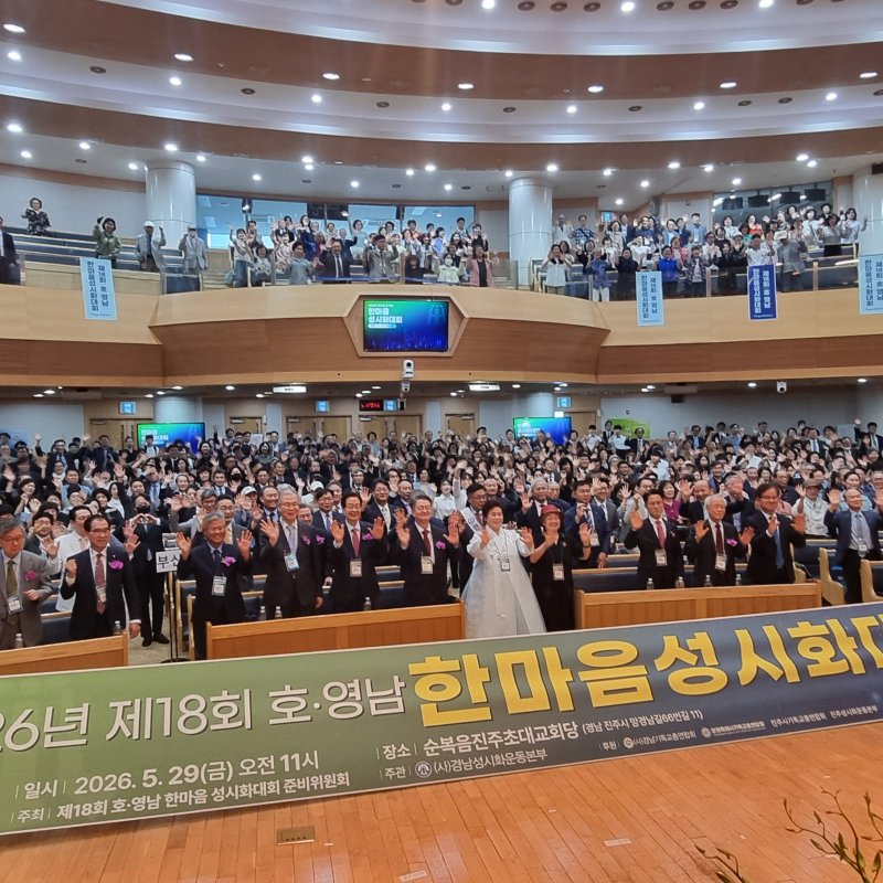 호·영남 한마음 성시화대회, 성도 1500여명 참석
