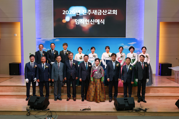 진주새금산교회 임직자들이 기념촬영을 하고 있다.
