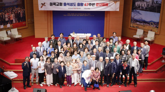 지난 6월 6일 경남 거제시 계룡로에 위치한 고현교회에서 이목교회 출향 47주년을 맞이하여 감사예배를 드리고 기념사진을 찍고 있다.