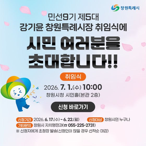 취임식 참여 신청 안내문     /창원시