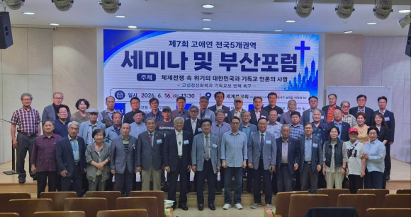 고신애국지도자연합이 지난 16일 세계로교회에서 '체제전쟁 속 위기의 대한민국과 기독교 언론의 사명'을 주제로 제7회 전국 5개 권역 세미나 및 부산포럼을 개최했다.