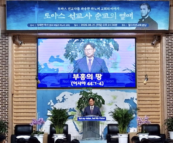 지난 6월 21일, 월드미션교회에서 영국 웨일즈 하노버교회의 유재연 목사 초청 집회가 열렸다.