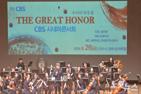 지난 6월 25일, 6월 호국보훈의 달을 맞아 경남CBS 주최로 창원 성산아트홀 대극장에서 '시네마콘서트'가 열렸다.