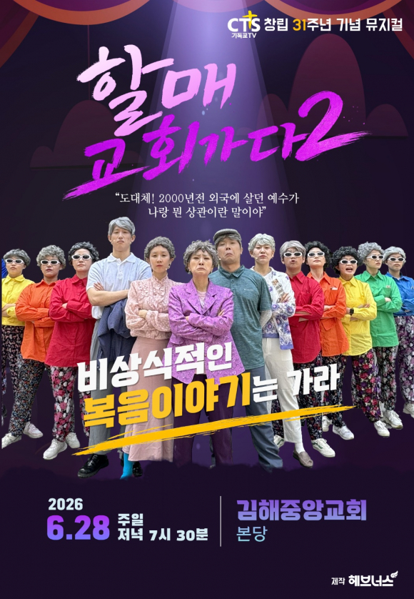 뮤지컬 '할매 교회 가다 2' 공연 포스터