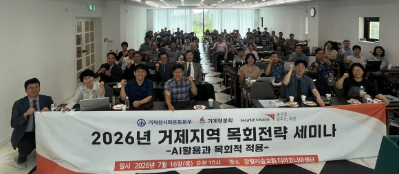 지난 16일 거제 갈릴리숲교회 디아코니아센터에서 'AI 활용과 목회적 적용' 목회전략 세미나를 진행한 후 참석자들이 파이팅을 외치고 있다.