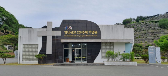경남선교 120주년 기념관