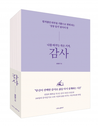 강민정 작가 저서 '나를 바꾸는 작은 기적, 감사'