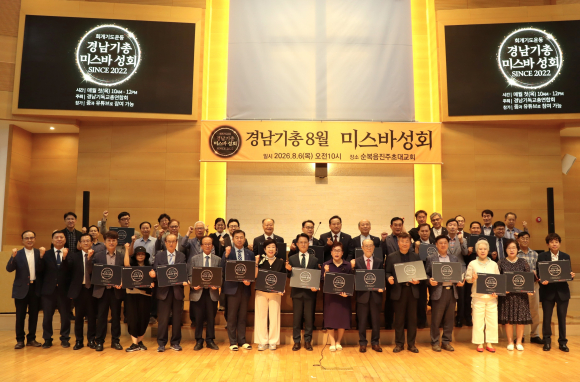 경남기독교총연합회(대표회장 김영암 목사)가 주관하는 8월 미스바성회가 6일 오전 10시, 진주시 망경동 순복음진주초대교회(이경은 목사)에서 성황리에 개최됐다.
