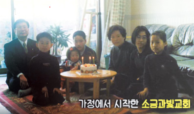 가정에서 시작한 소금과빛교회